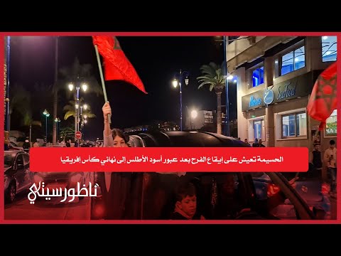 فرحة بالحسيمة بتاهل المنتخب المغربي للنهائي