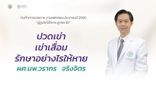 ปวดเข่า เข่าเสื่อม รักษาอย่างไร อ วรากร