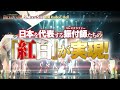 ダンスエンタメ界の「紅白」再び！ 『-FINAL LEGEND- 第2回 紅白コレオグラフィ合戦』公式CM