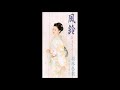 霧子の 風鈴 (元歌 坂本冬美)