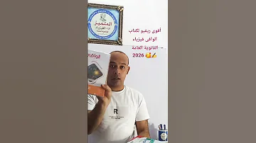ريفيو كتاب الوافى فيزياء الثانوية العامة 2026 إمتحانات الثانوية العامة كتاب الوافى فيزياء 2026 