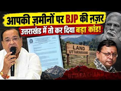 सावधान: BJP की नज़र अब आपकी ज़मीनों पर है! | Yashpal Arya ने Uttarakhand जमीन घोटाले पर क्या कहा?