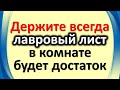 Держите всегда лавровый лист в комнате, поселится достаток. Практика на привлечение денег и удачи