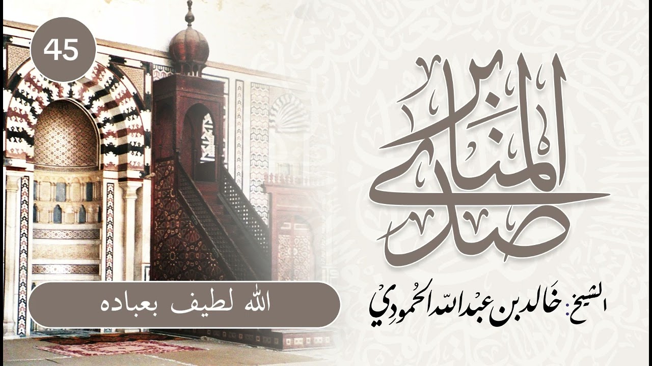 صدى المنابر | للشيخ خالد الحمودي | خطبة (45) | الله لطيف بعباده