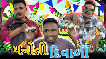 દિવાળી પનોતી || Diwali Panoti 2025 || Diwali New Comedy Video || Diwali Bomb || P.N Comedy 2025