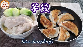 🎀芋餃l美國酒樓點心簡易版|三種食法|煎餃|湯餃|蒸餃|Taro dumplings