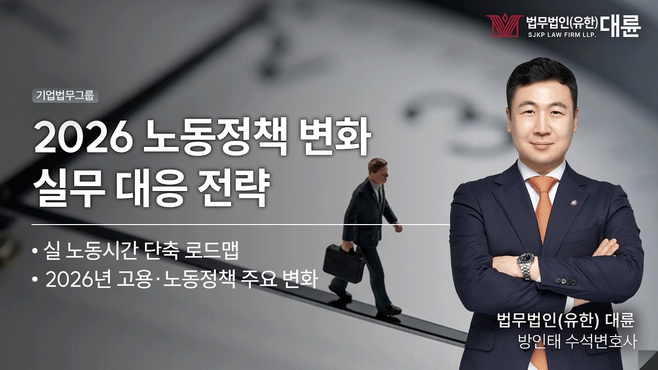 2026 노동정책 핵심 변화와 기업 실무 대응 전략