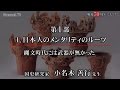 戦後70周年に向けて 第１部 日本人のメンタリティのルーツ　小名木善行　2/8