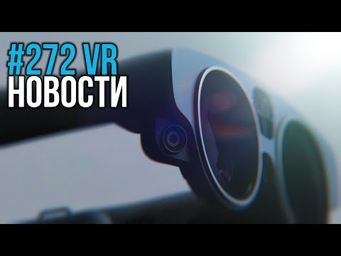 VR за Неделю #272 - Фитнес на Quest 2 и ПКВР Принадлежит Meta