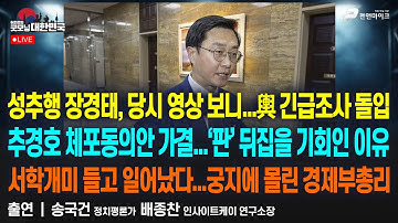 성추행 장경태, 당시 영상 보니...輿 긴급조사 돌입 | 추경호 체포동의안 가결...‘판’ 뒤집을 기회인 이유[굿모닝 대한민국]