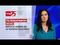 Телемарафон | Випуск ТСН 00:00 за 22 червня 2022 року