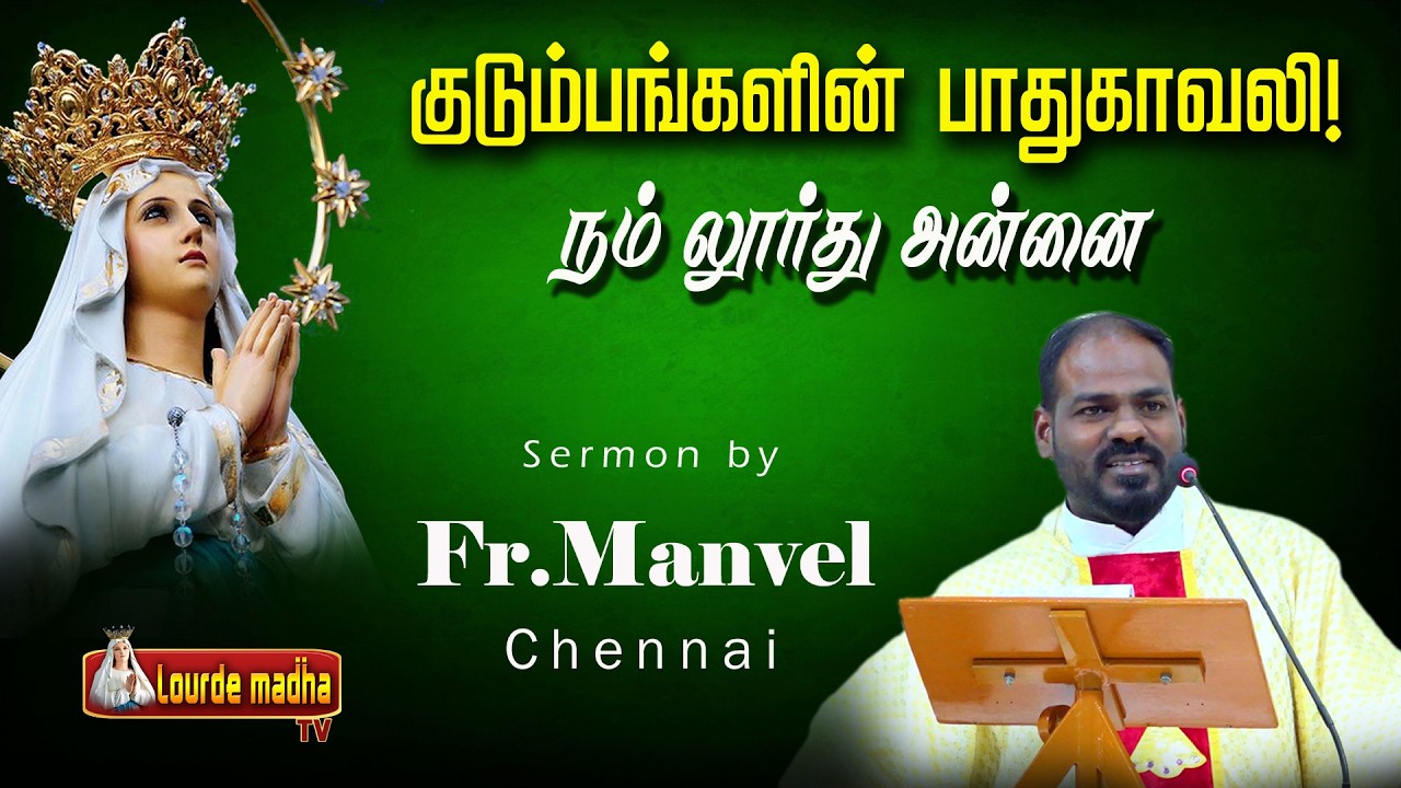 Fr Manuvel | குடும்பங்களின் பாதுகாவலி நம் லூர்து அன்னை | Martalli Mysore Diocese