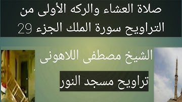 سورة الملك تراويح مسجد النور الشيخ مصطفى اللاهونى صلاة العشاء وأول الجزء 29