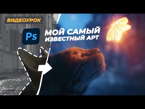 Видео: Мой САМЫЙ известный арт. Кот и бабочка. Фотошоп урок