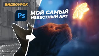 Мой САМЫЙ известный арт. Кот и бабочка. Фотошоп урок screenshot 4