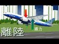 飛行機が飛ぶ仕組みとは？