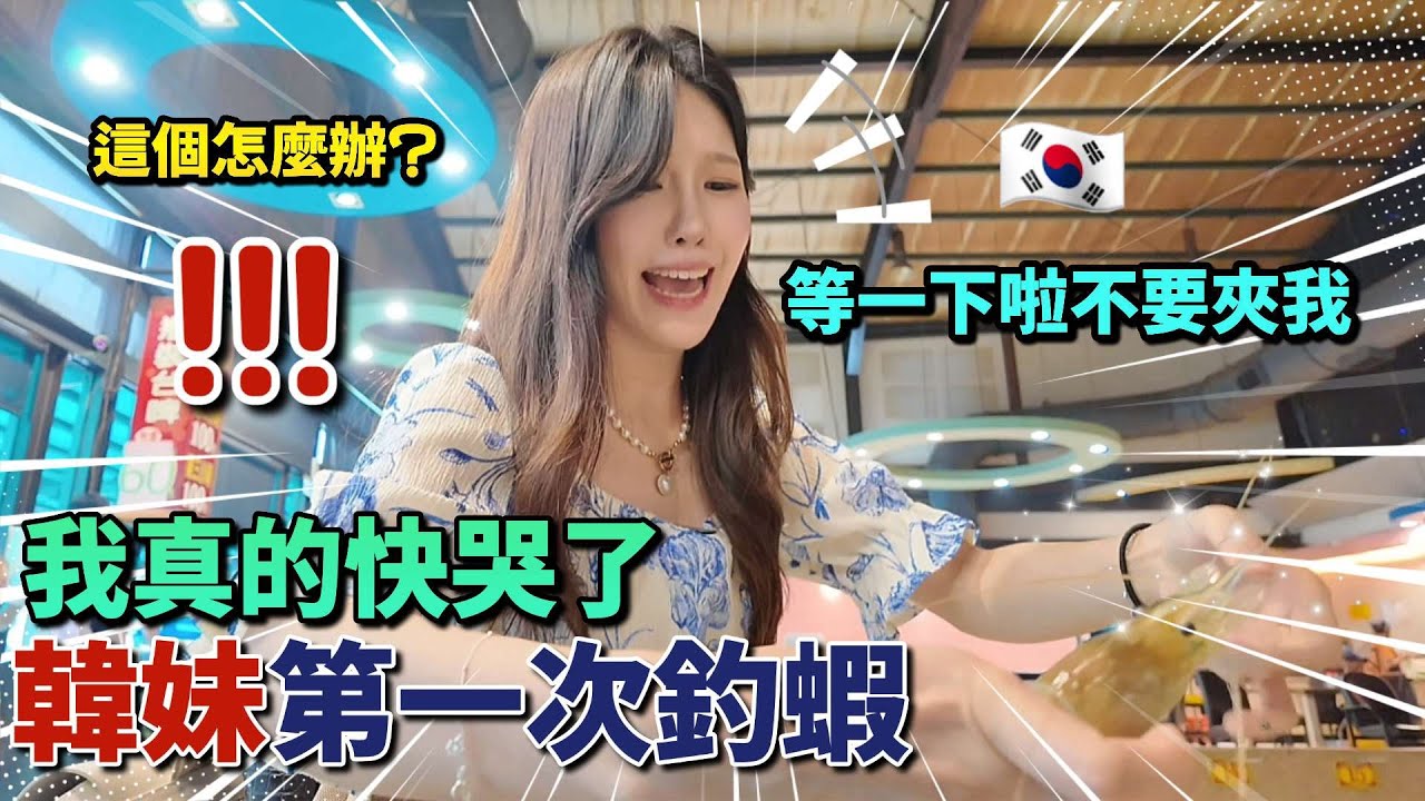 韓國沒有的神奇體驗😂 沒想到第一次就變高手？超蝦的一天
