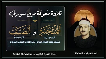 تلاوةٌ إذاعيةٌ بديعةٌ من سورتي الممتحنة و الصف|| kamel Yousuf El-Bahtimi || الشيخ كامل يوسف البهتيمي