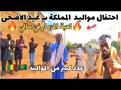 واخيرا لعبة المزمار في مالي بمناسبة عيد الاضحى