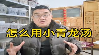 天冷咳喘病多了，大家喜欢用小青龙汤，什么情况下能用小青龙汤？