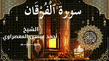25Quran Surah Al Furqan  Al Sheikh Ahmed Issa Al Masrawi الشيخ أحمد عيسى المعصراوي   سورة الفرقان كا