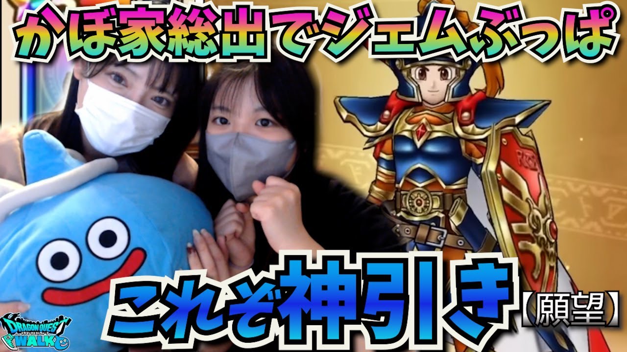 【ドラクエウォーク】ジェムぶっぱで神引きいたします(予知)