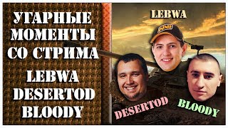 21. Угарные моменты со стрима LeBwa, DeSeRtod и Bloody