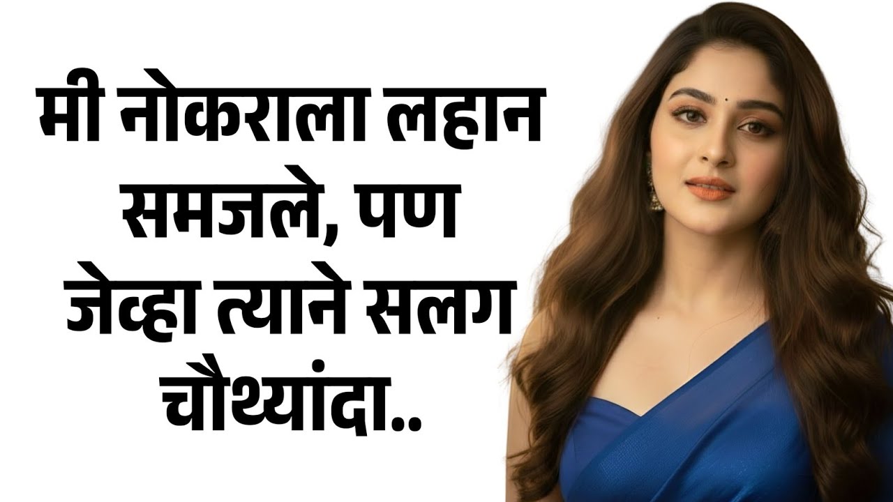नोकराला लहान समजले होते पण | मराठी story | मराठी कथा | मराठी बोधकथा | मराठी कथाकथन