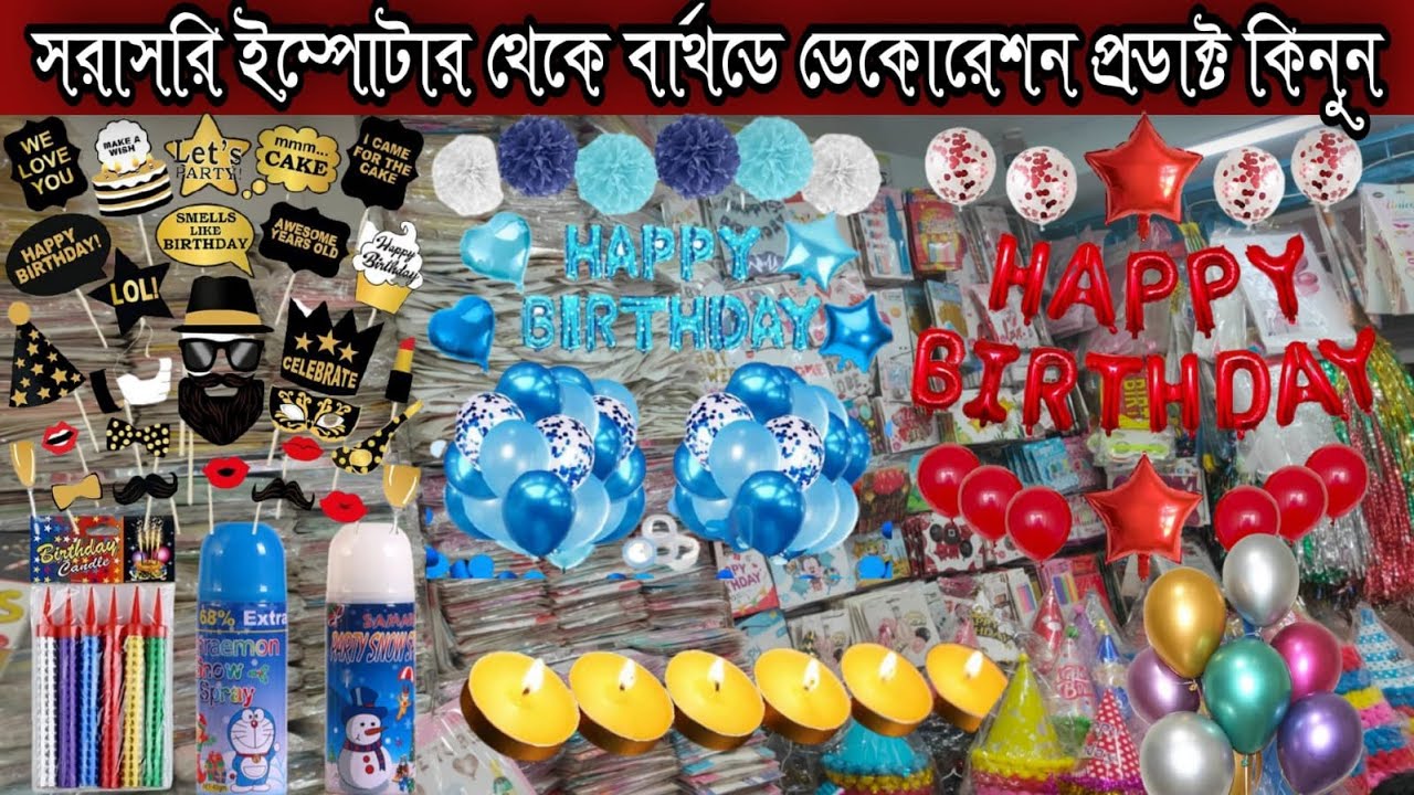 চকবাজারের সব থেকে বড় বার্থডে  ডেকোরেশন শপ থেকে পাইকারী দামে প্রোডাক্ট কিনে ব্যবসা করুন