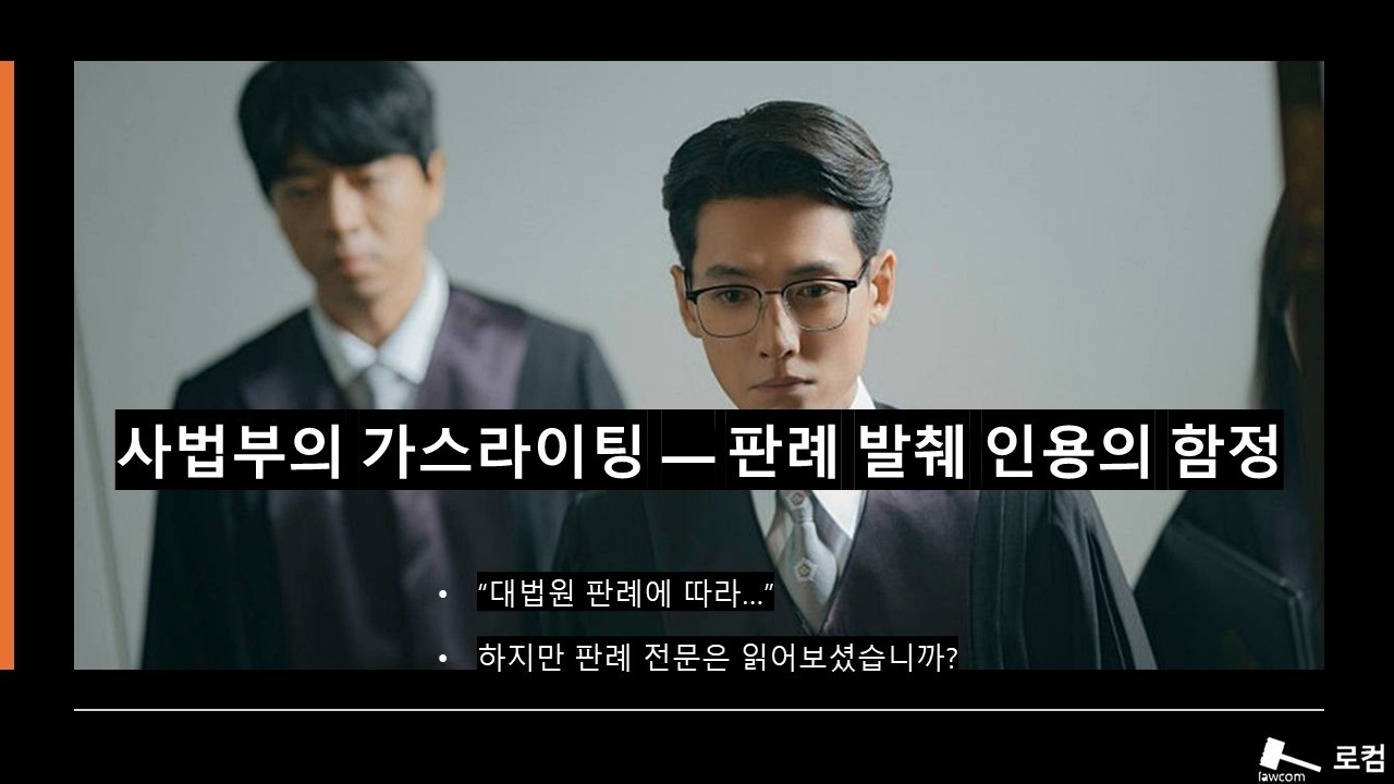 사법부의 가스라이팅 — 판례 발췌 인용의 함정