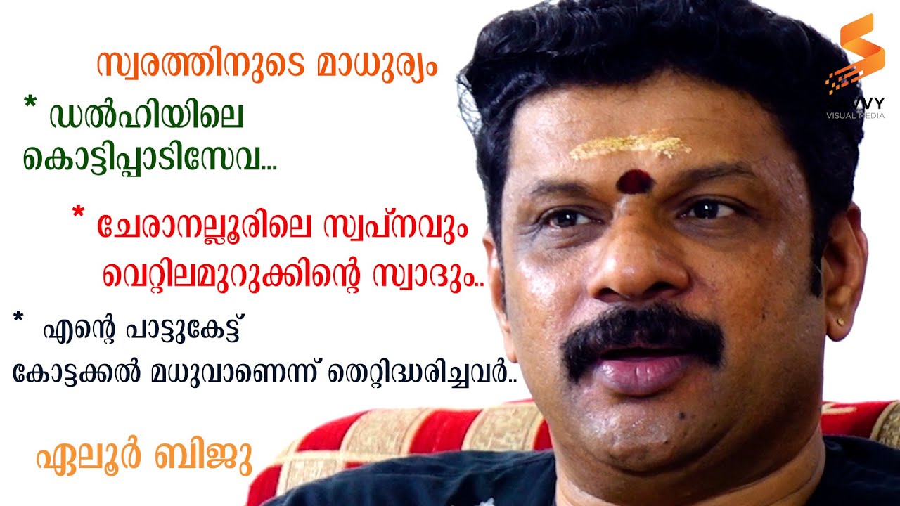 സ്വരത്തിനുടെ മാധുര്യം - ഏലൂർ ബിജു - ഭാഗം -1.   ELOOR BIJU