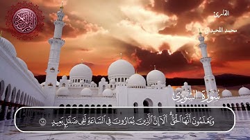 سورة الشورى محمد اللحيدان