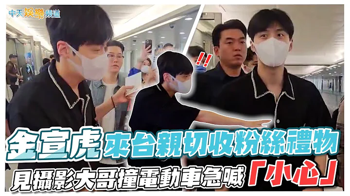 【撩星闻】金宣虎来台亲切收粉丝礼物  见摄影大哥撞电动车急喊“小心” - 天天要闻