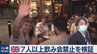 中村ワタルの欧州沸騰現場＃16　「イギリス国旗」“７人以上飲み会禁止”を検証！（2020年9月16日）