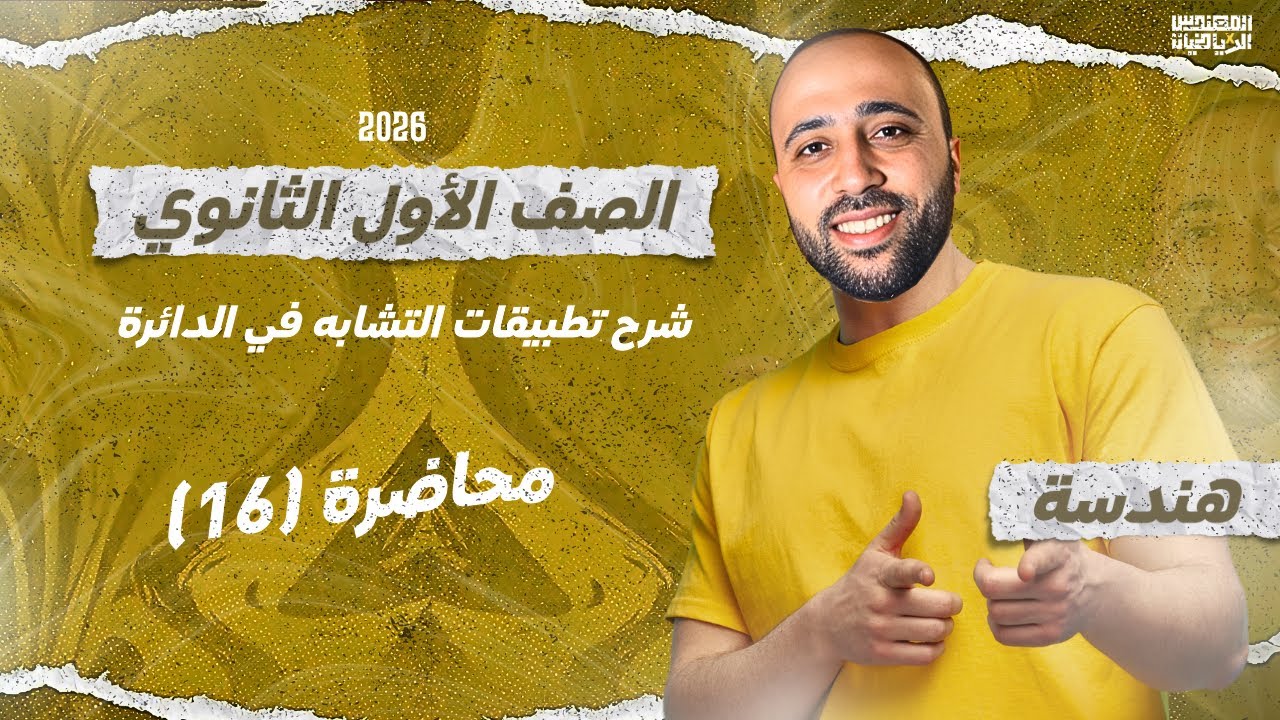 الصف الاول الثانوي | هندسة | تطبيقات التشابه في الدائرة | نهاية الوحدة #تطبيقات_التشابه 