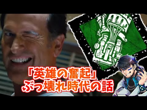 【DBD】DBD昔話～サバイバー「アッシュ」追加時のエピソードと英雄の奮起ぶっ壊れていたころの話【ざわ氏切り抜き】
