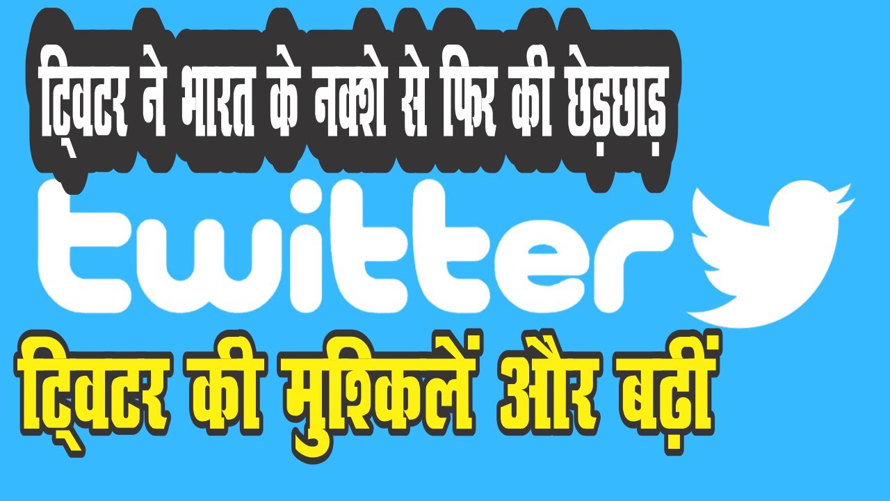 More trouble for Twitter | ट्विटर की मुश्किलें और बढ़ीं | Twitter Map Row