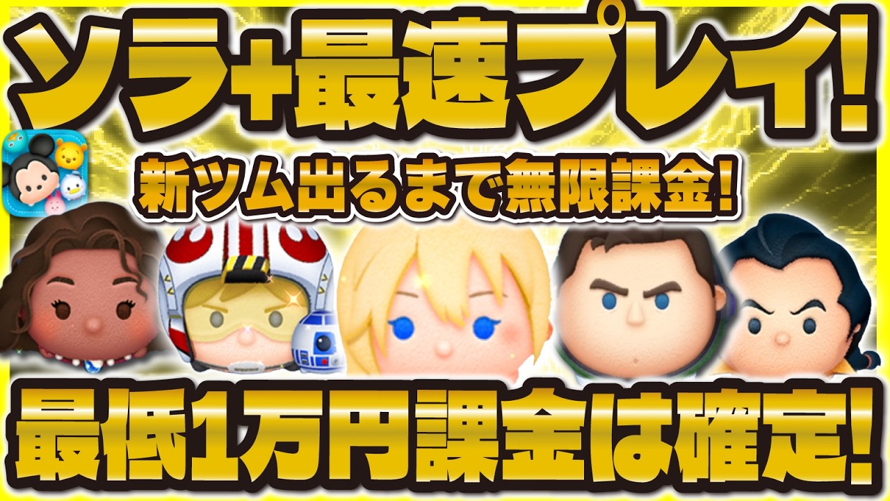 ツムツム】ソラ+ゲットするまで無限課金LIVE！1万円課金確定！最強