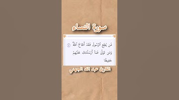 سورة النساء | الآية ٨٠ | القارئ عبد الله الجهني