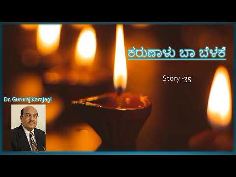 Story 35 | ದಾನದ ಅರ್ಥ  | ಕರುಣಾಳು ಬಾ ಬೆಳಕೆ | Dr Gururaj Karajagi