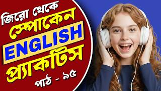 English Practice for Beginners | Learn English from Zero | Daily use Sentence | শুরু থেকে ইংলিশ শিখি