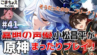 【嘉明とカクークの声優】#41 初心者旅人：小松昌平が原神をプレイ！【フォンテーヌクライマックス】