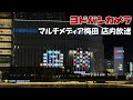 ヨドバシカメラ マルチメディア梅田 店内放送 2024年新生活セール版 密着録音 ヨドバシカメラ マルチメディア梅田 店内放送 2024年新生活セール版 密着録音