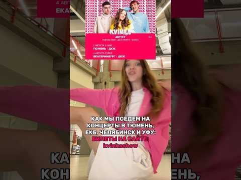 КВИНКА УЕХАЛА ОТ САШКИ НА КОНЦЕРТЫ😱БИЛЕТЫ НА kvinkashow💖#роблокс #игры #смешное #квинка