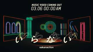 サカナクション / いらない -teaser movie #2-