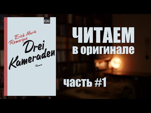 Три товарища Ремарка - читаем в оригинале | Учим немецкий по книгам