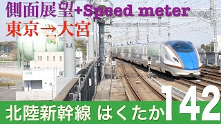 [側面展望 -gps]ＪＲ東日本 北陸新幹線　はくたか（東京→大宮） /[Window view -gps]Hokuriku shinkansen Hakutaka, East-JR(Tokyo-Om