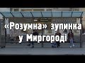 &quot;Розумна&quot; зупинка у Миргороді