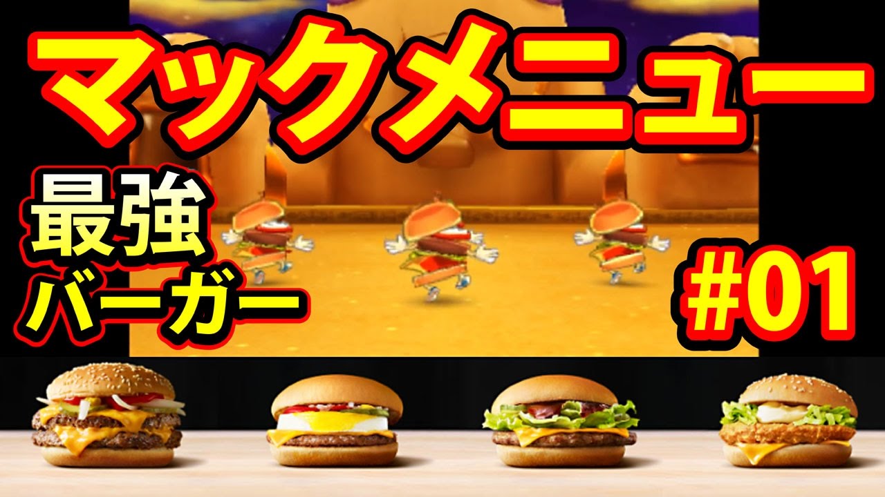 【妖怪ウォッチ3 スキヤキ】マック 最強ハンバーガー大集合 #01 裏メニュー？衝撃のバーガーに驚愕
