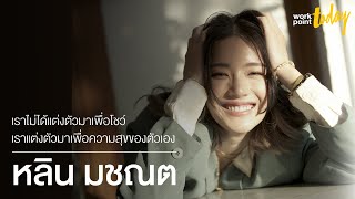 สัมภาษณ์ ‘หลิน มชณต’ อีกี้ แห่งธาตุทองซาวด์ กับการแต่งตัวเพื่อความสุข    | workpointTODAY